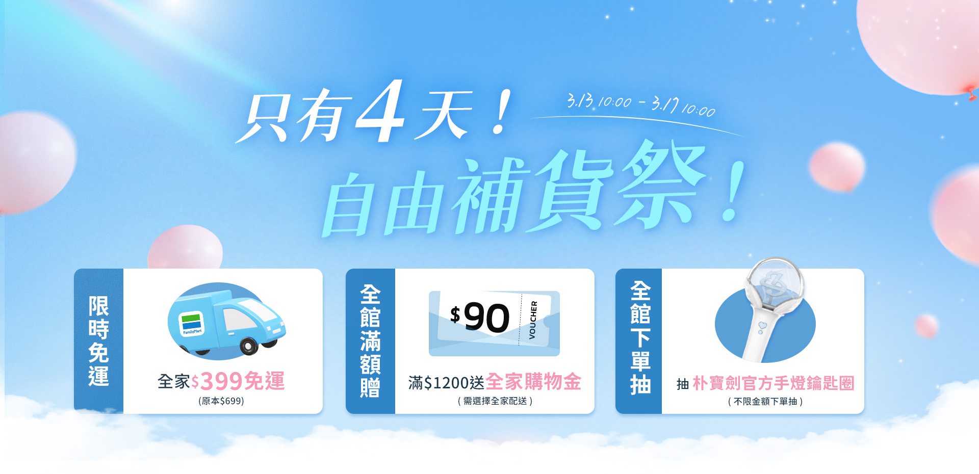 全家.免運.抽獎