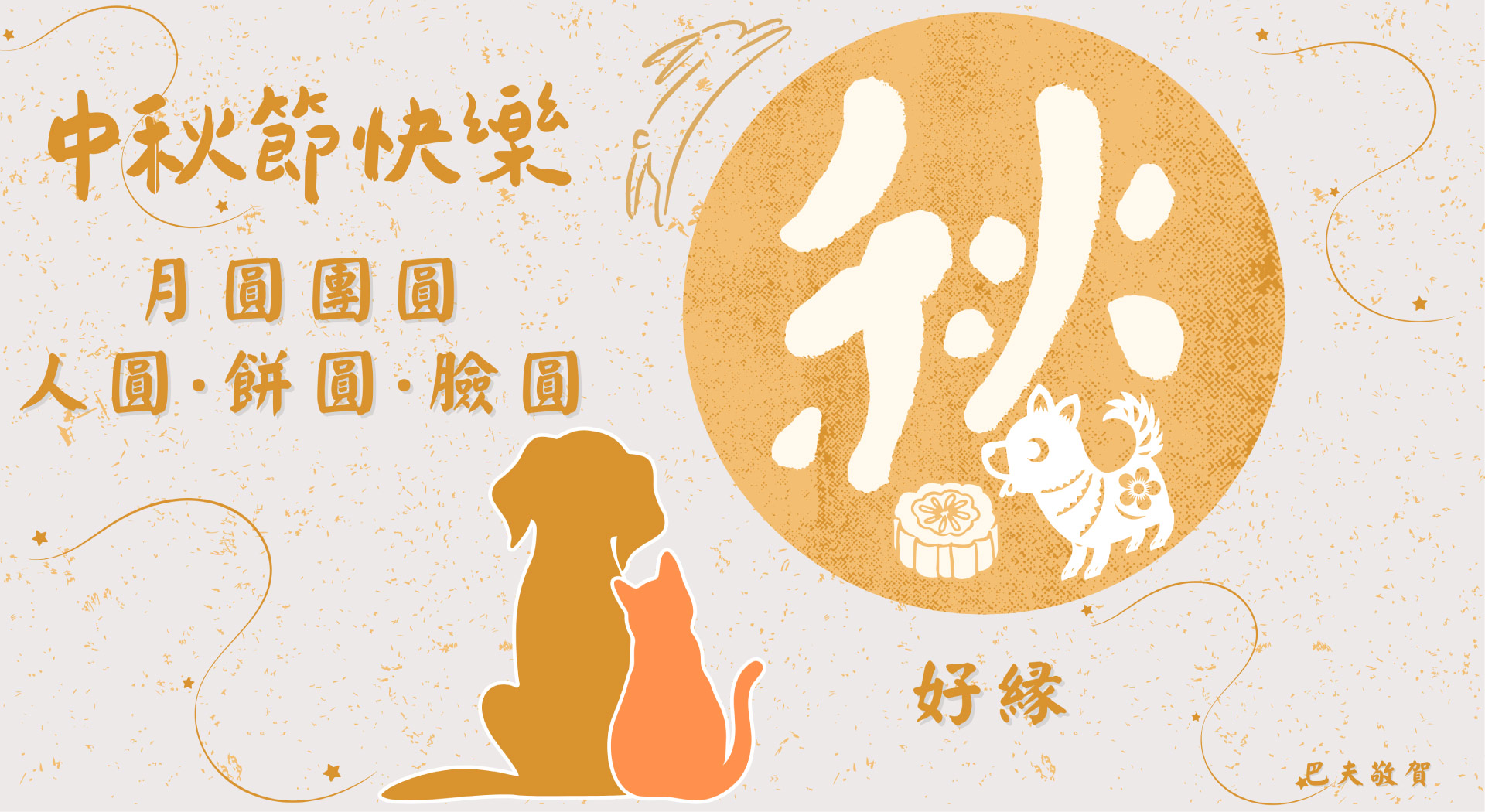 中秋活動折扣寵物貓狗用生食肉餅