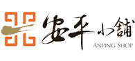 安平小舖