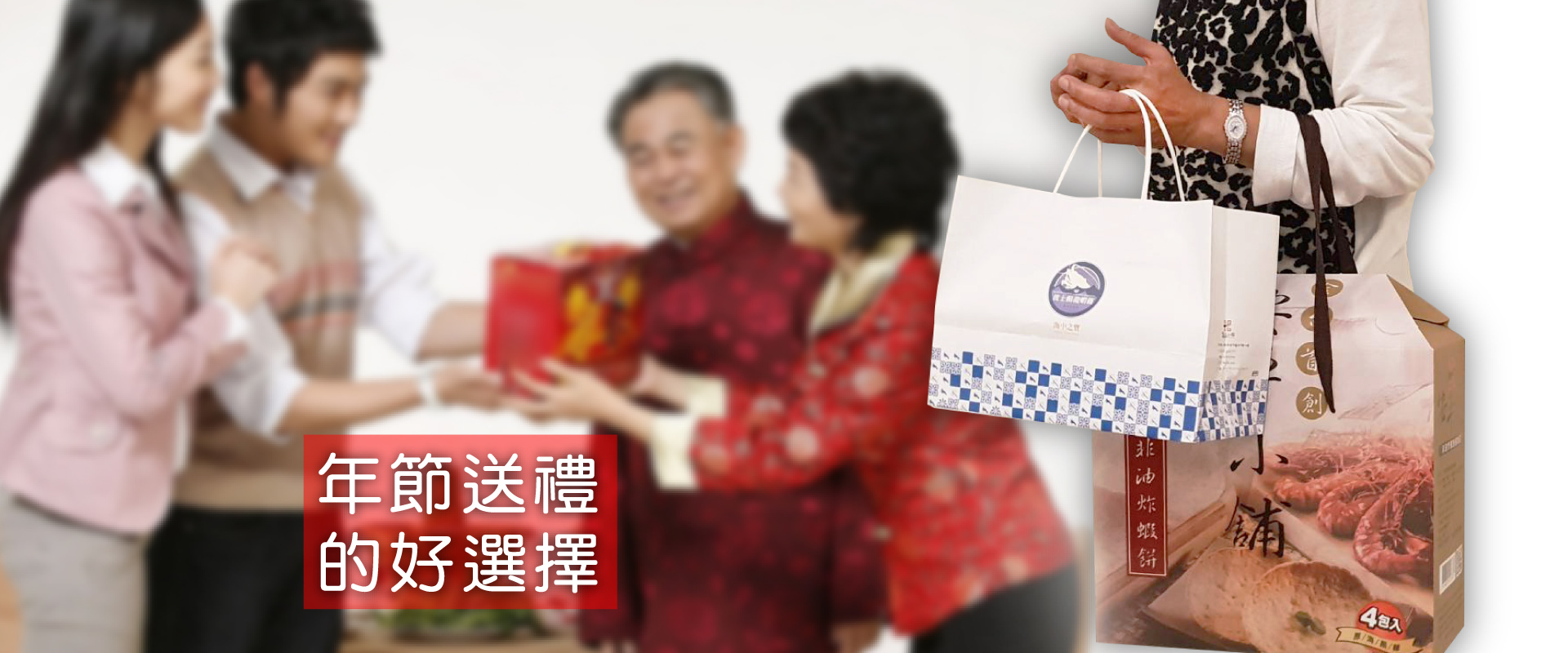 年節慶祝,不買一組嗎?