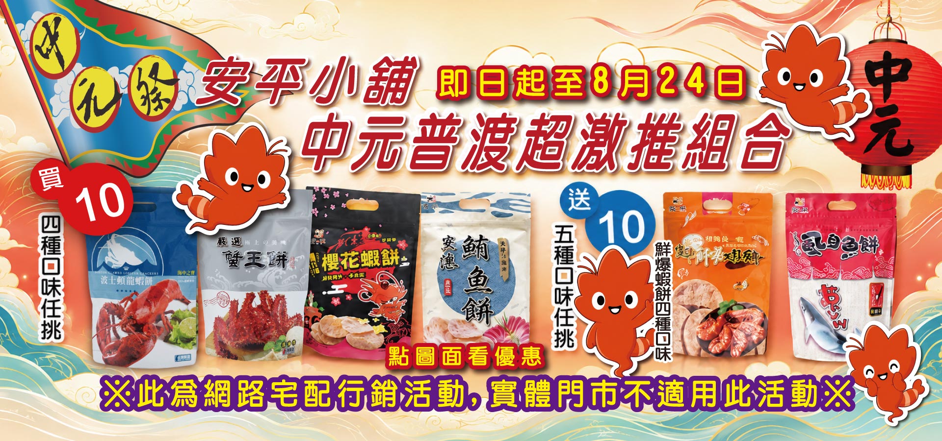 中元拜拜超激推組合買10送10