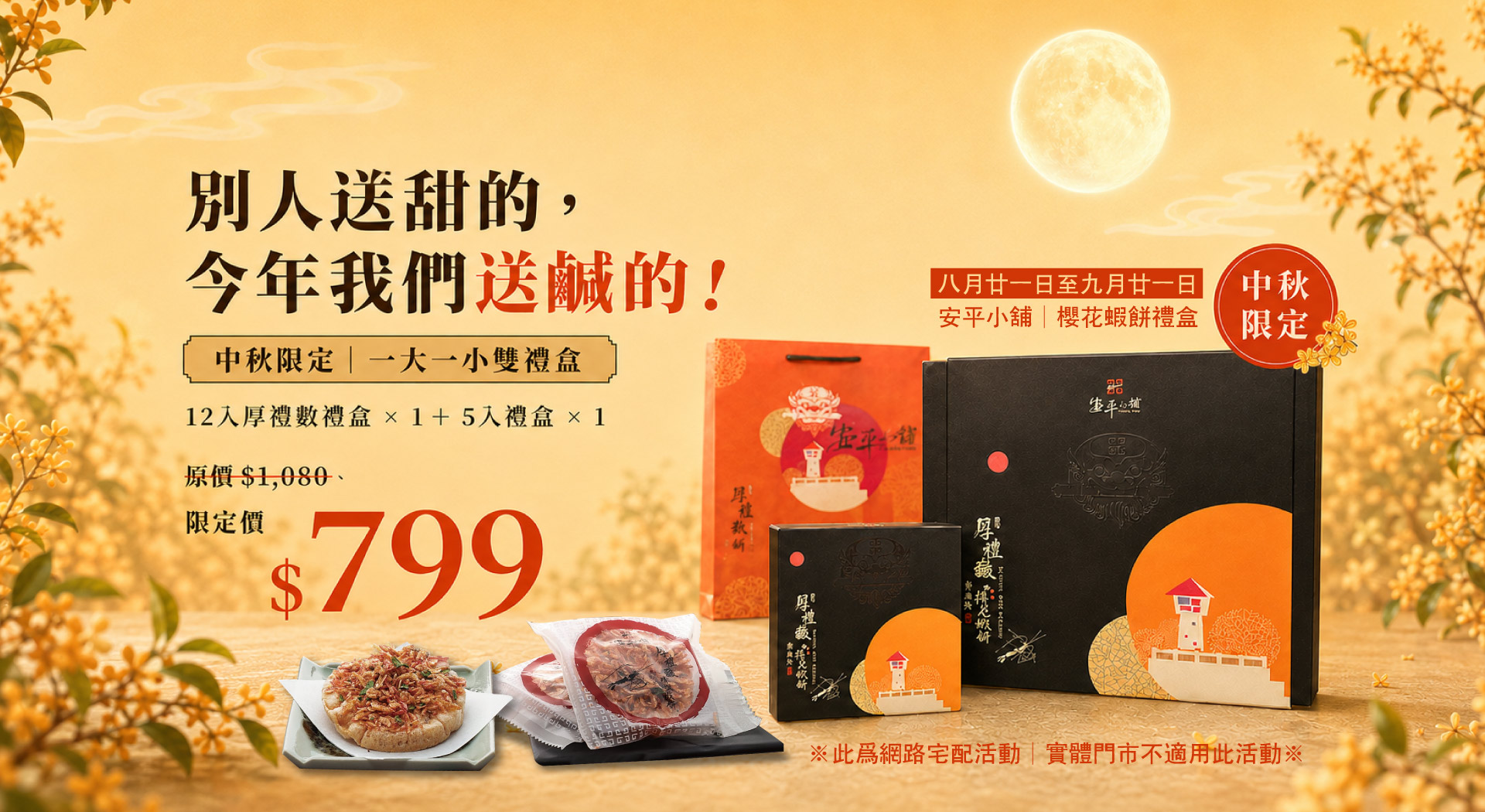 【中秋送禮】安平小舖蝦餅禮盒