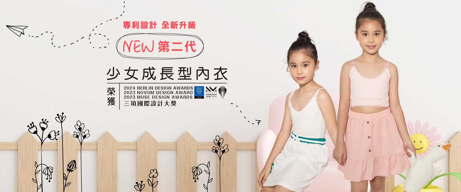 少女成長型內衣獎項