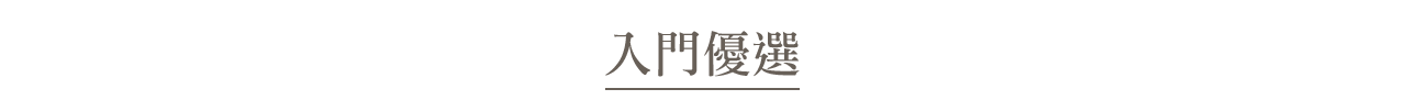 入門優選