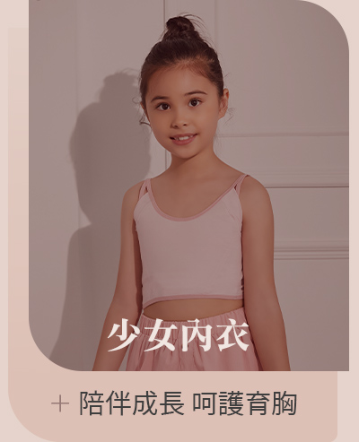 少女內衣