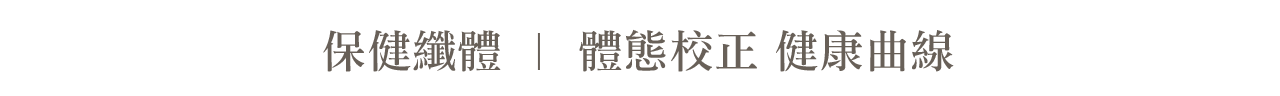 保健纖體_標題