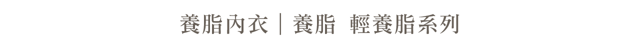 養脂系列_標題
