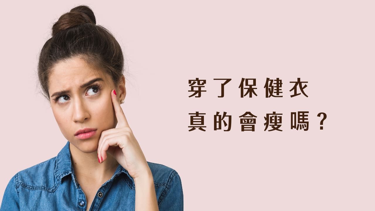 塑身衣有用嗎？穿了會變瘦嗎？揭秘塑身衣3大好處，穿出S曲線！