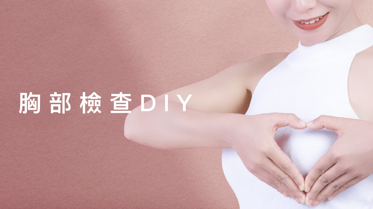 如何判斷外擴、下垂呢?胸部檢查DIY，打造「胸前黃金三角型」