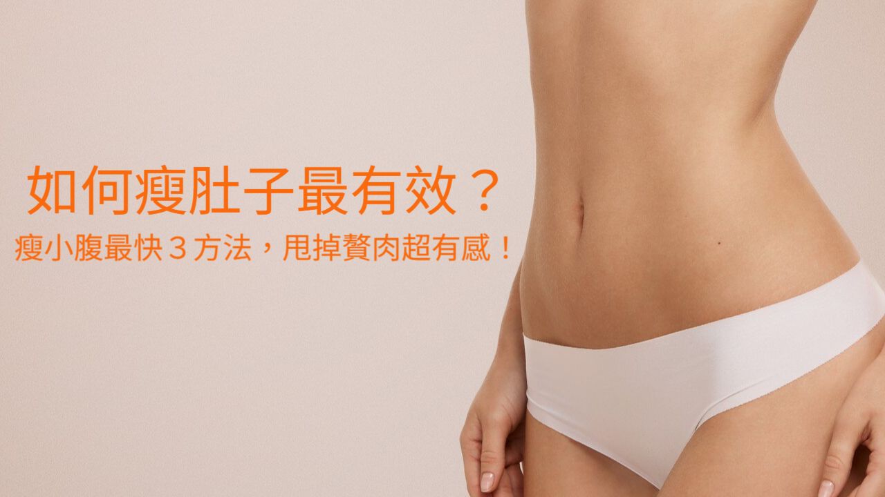 如何瘦肚子最有效？瘦小腹最快3方法，甩掉贅肉超有感！