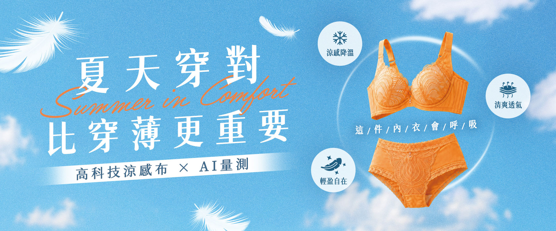 0703夏日升級-夏天穿對比穿薄更重要