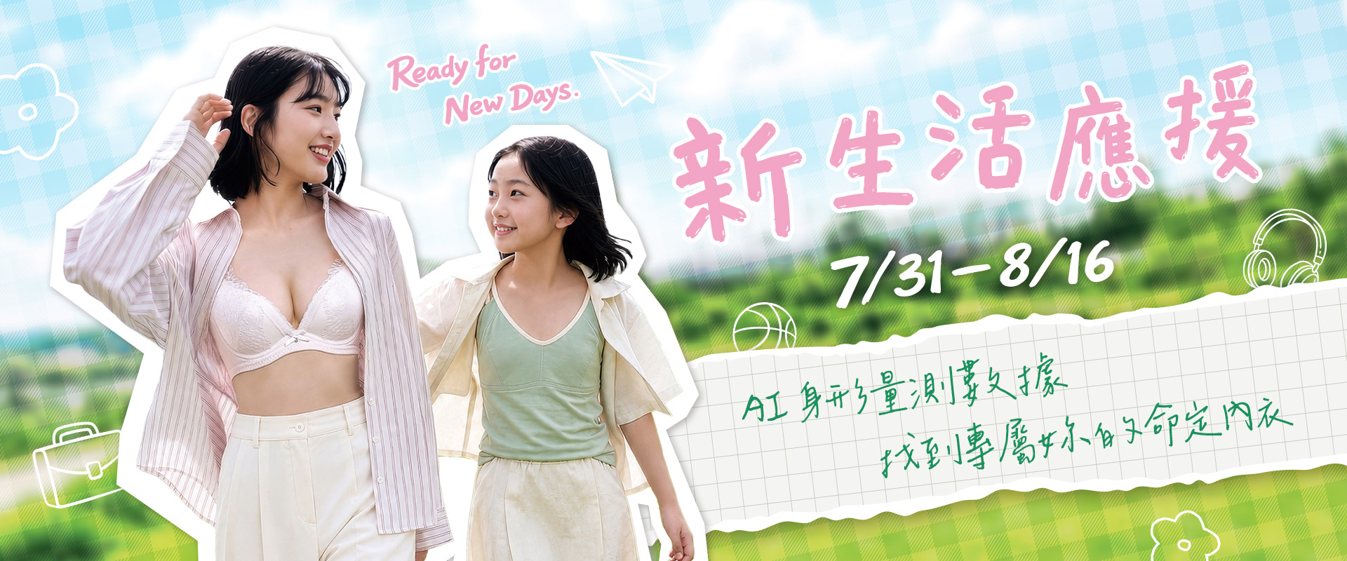 0731-0816新生活應援