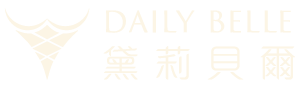 黛莉貝爾DAILY BELLE
