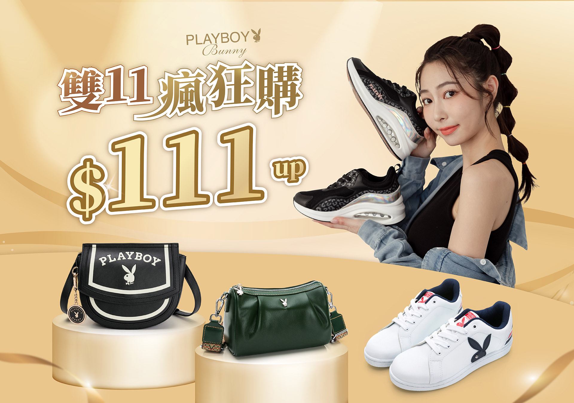 雙11瘋狂購限定秒殺$111up