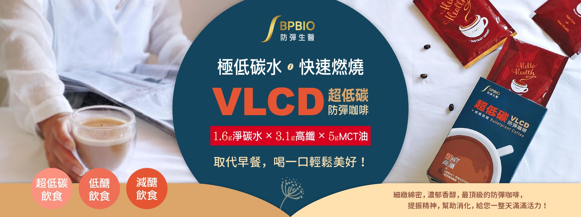 VLCD超低碳防彈咖啡