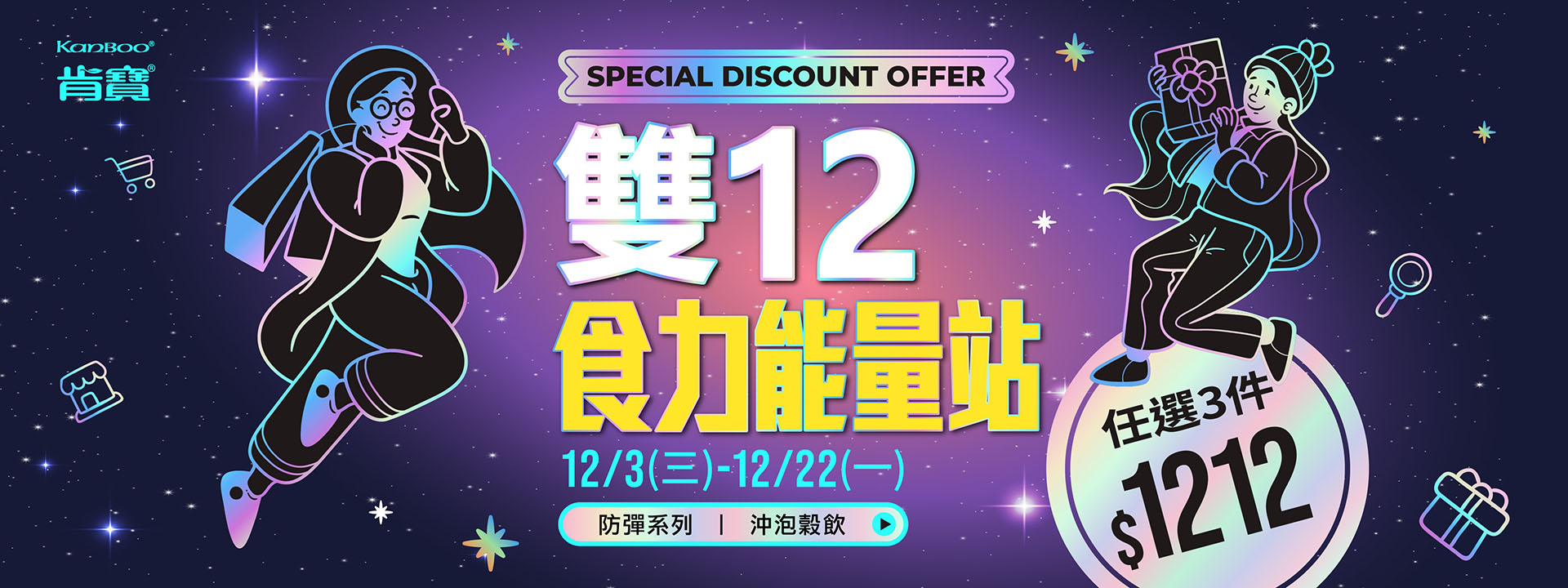 雙12食力能量站