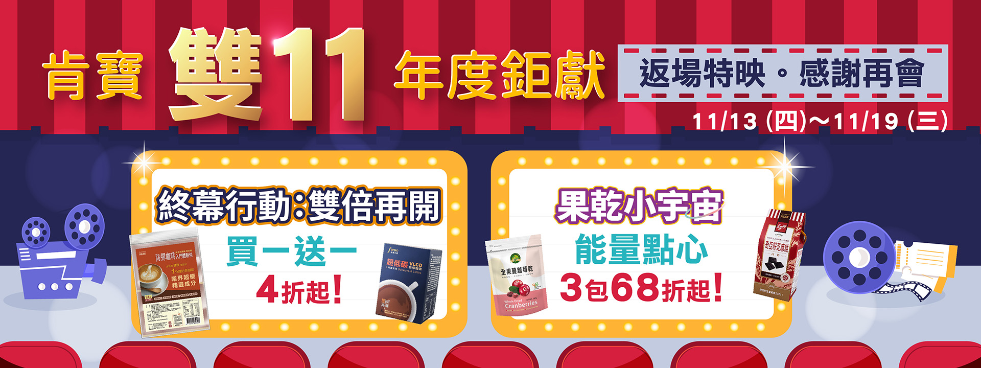 終幕行動：雙倍再開丨買一送一4折起