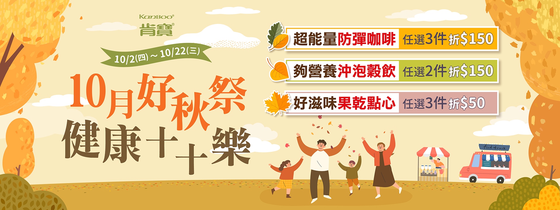 10月好秋祭 • 健康十十樂