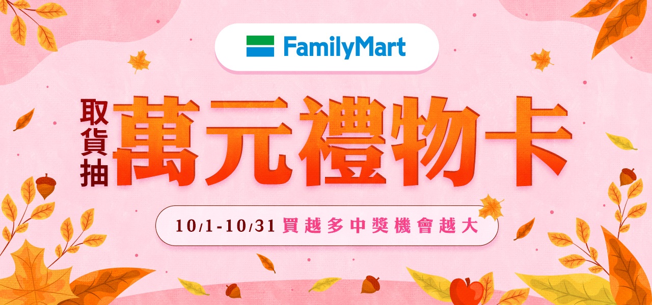 全家取貨 抽萬元禮物卡