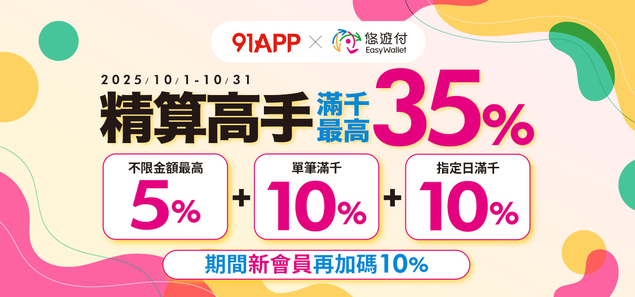悠遊付 最高35%