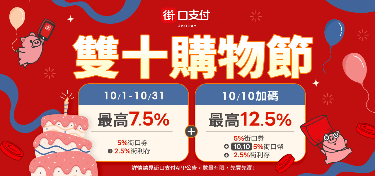 街口支付 最高12.5%
