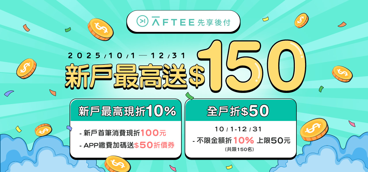 AFTEE 最高10%