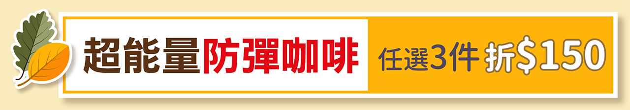 超能量丨防彈咖啡．任選3件折$150