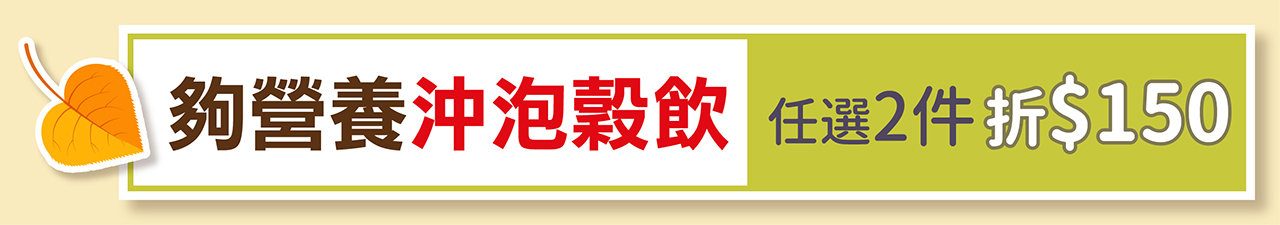 夠營養丨沖泡穀飲．任選2件折$150