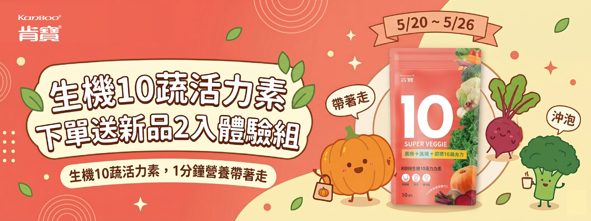 下單送新品【生機10蔬活力素】
