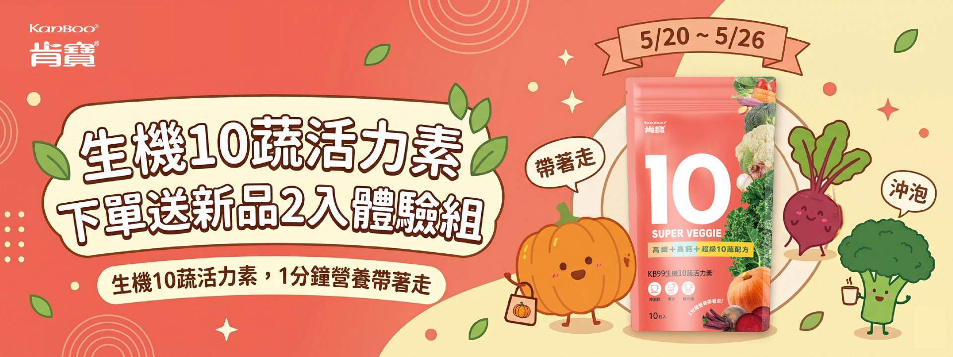 下單送新品【生機10蔬活力素】