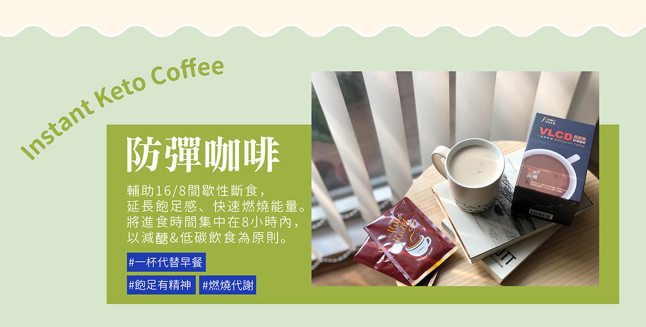 防彈咖啡推薦