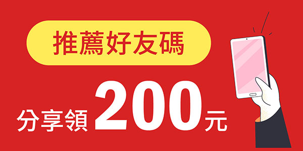 推薦好友。會員優惠碼
