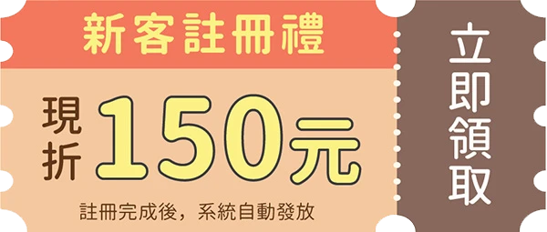 新會員註冊禮