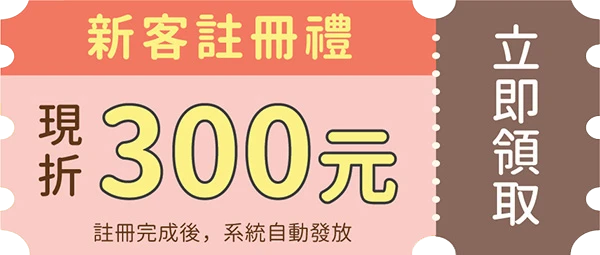 新會員註冊禮
