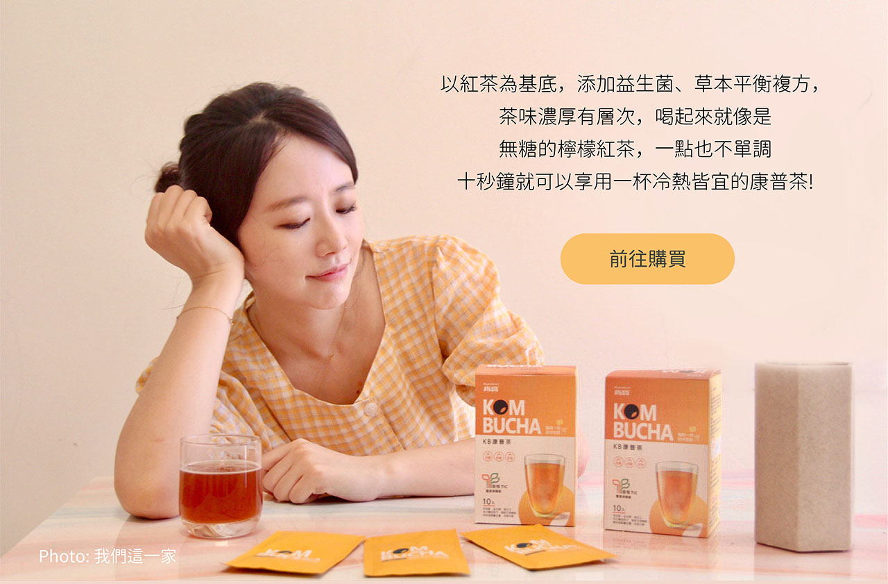 KB康普茶 推薦