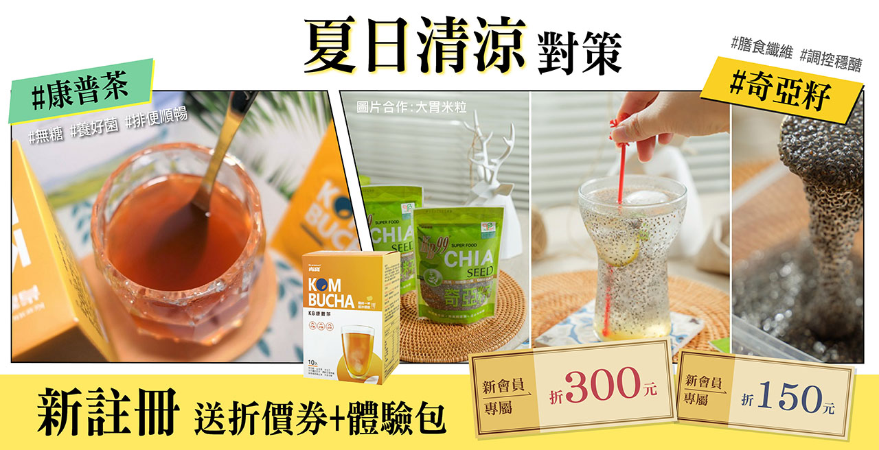 康普茶奇亞籽