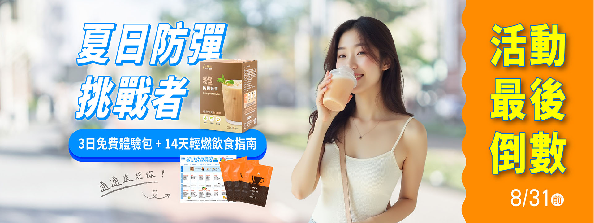 夏日防彈挑戰