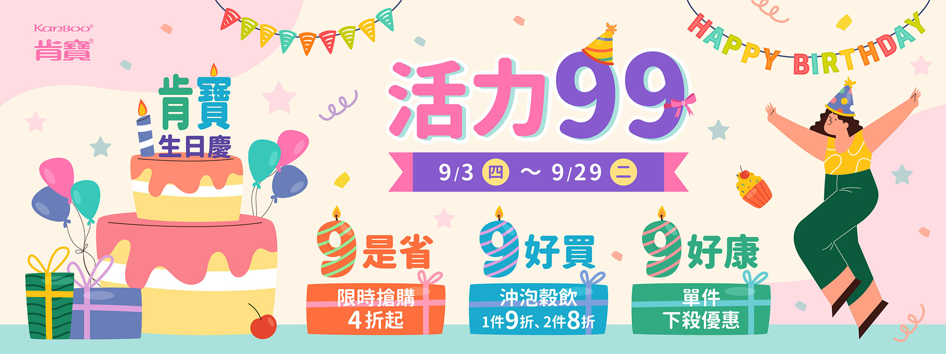 活力99 • 肯寶生日慶