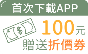 首次下載APP領100元