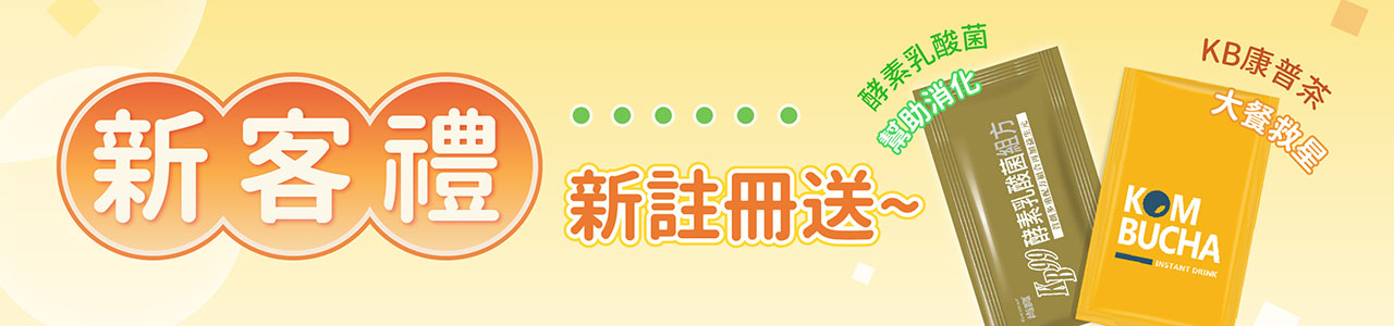 新會員註冊禮
