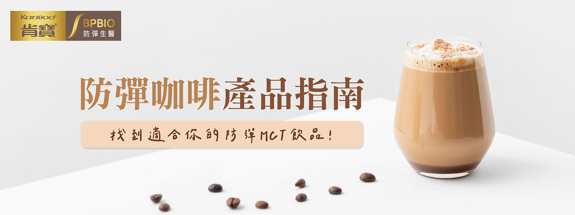 防彈咖啡產品指南