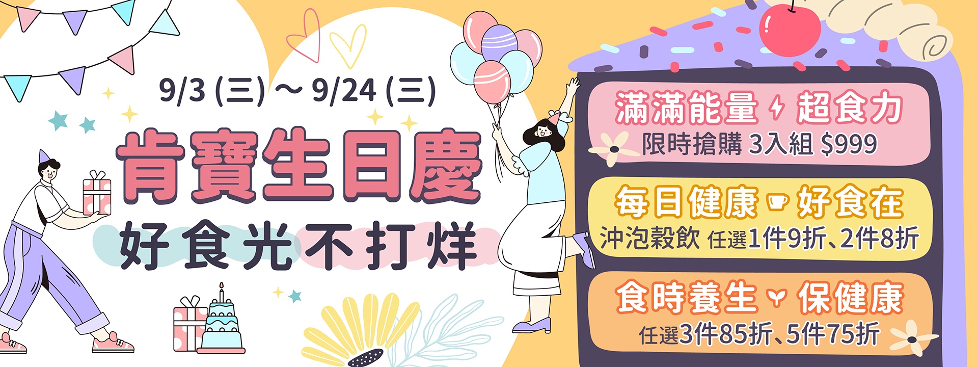 肯寶生日慶 • 好食光不打烊