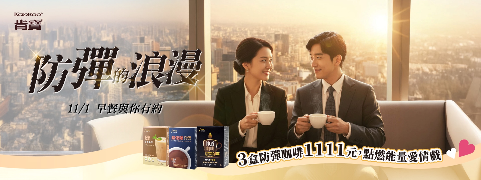 防彈的浪漫丨防彈咖啡3盒1111元