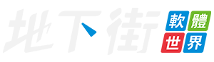 地下街軟體世界 官方網站