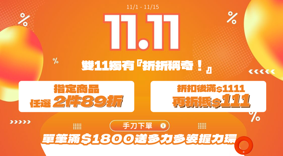 雙11優惠
