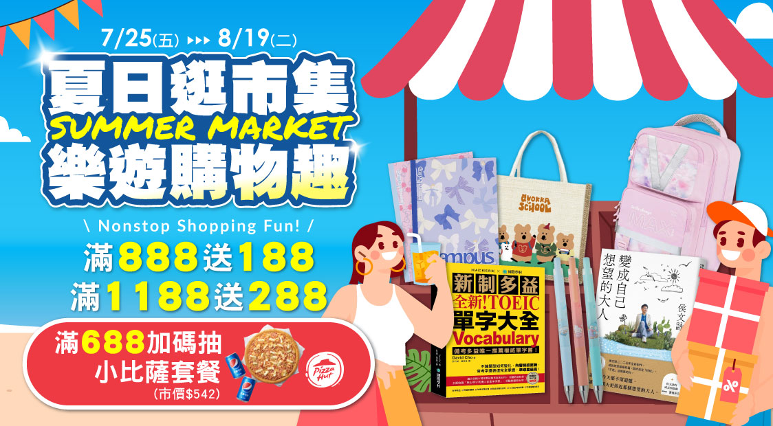 夏日市集，滿888送188，首次下載送100購物金立折