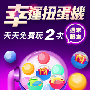 幸運扭蛋機