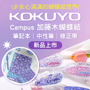 KOKUYO滿額贈好禮