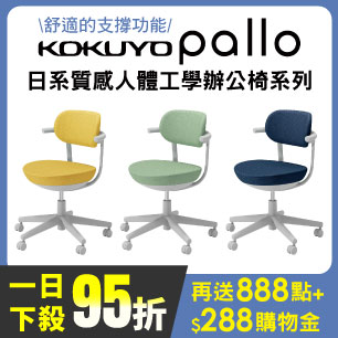 KOKUYO  Pallo 日系質感人體工學辦公椅系列