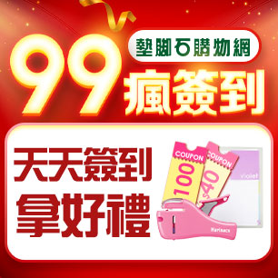 99購物節簽到送好禮